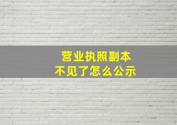 营业执照副本不见了怎么公示