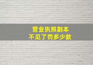 营业执照副本不见了罚多少款