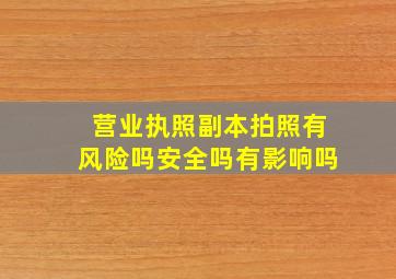 营业执照副本拍照有风险吗安全吗有影响吗