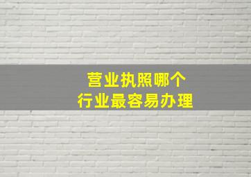 营业执照哪个行业最容易办理