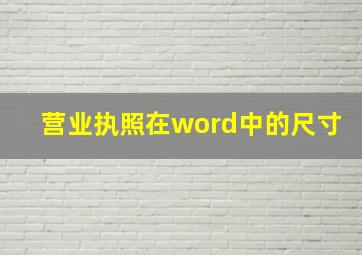 营业执照在word中的尺寸