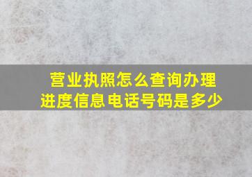 营业执照怎么查询办理进度信息电话号码是多少