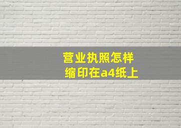 营业执照怎样缩印在a4纸上