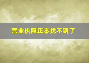 营业执照正本找不到了