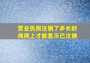 营业执照注销了多长时间网上才能显示已注销