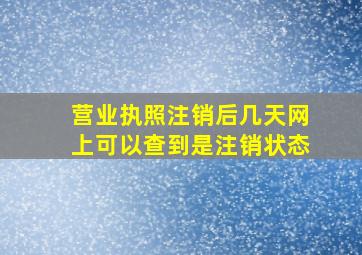 营业执照注销后几天网上可以查到是注销状态