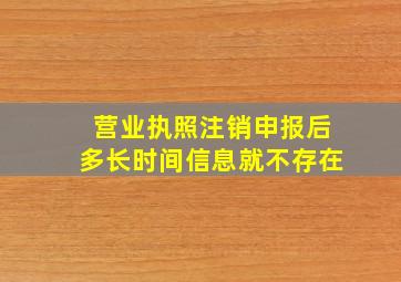 营业执照注销申报后多长时间信息就不存在