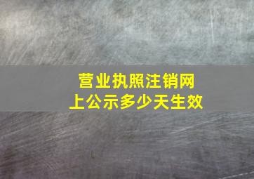 营业执照注销网上公示多少天生效