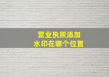 营业执照添加水印在哪个位置