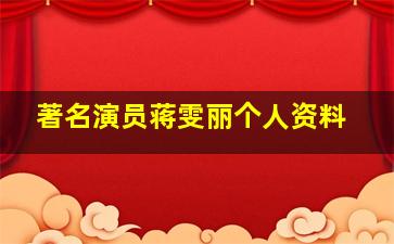 著名演员蒋雯丽个人资料