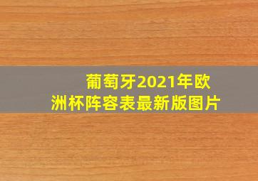 葡萄牙2021年欧洲杯阵容表最新版图片