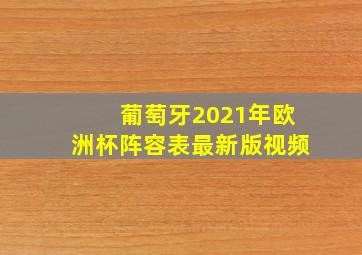 葡萄牙2021年欧洲杯阵容表最新版视频