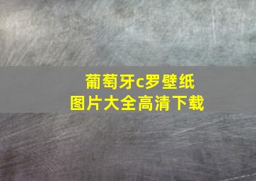 葡萄牙c罗壁纸图片大全高清下载