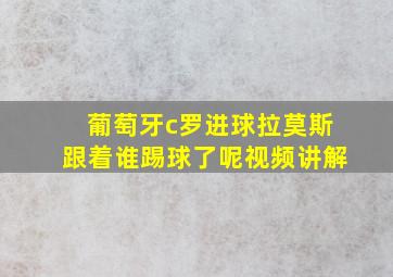 葡萄牙c罗进球拉莫斯跟着谁踢球了呢视频讲解