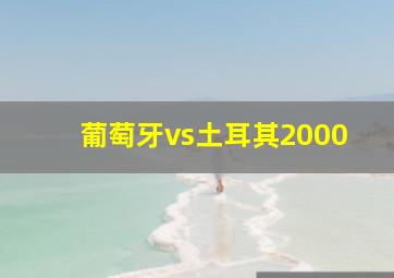 葡萄牙vs土耳其2000