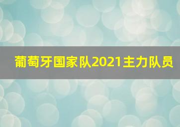 葡萄牙国家队2021主力队员