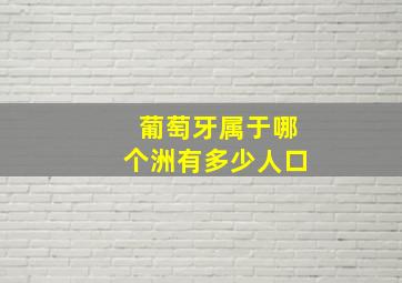 葡萄牙属于哪个洲有多少人口