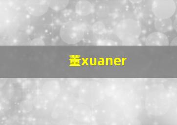 董xuaner