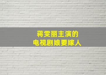 蒋雯丽主演的电视剧娘要嫁人