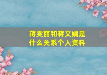 蒋雯丽和蒋文娟是什么关系个人资料