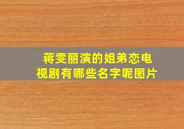 蒋雯丽演的姐弟恋电视剧有哪些名字呢图片