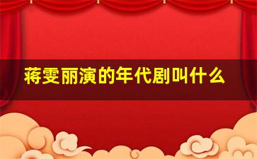 蒋雯丽演的年代剧叫什么