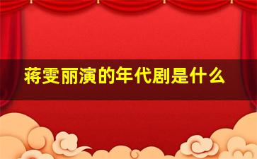 蒋雯丽演的年代剧是什么