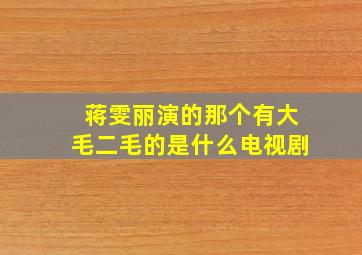 蒋雯丽演的那个有大毛二毛的是什么电视剧