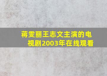 蒋雯丽王志文主演的电视剧2003年在线观看