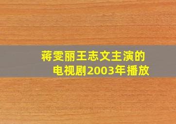 蒋雯丽王志文主演的电视剧2003年播放