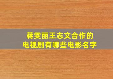 蒋雯丽王志文合作的电视剧有哪些电影名字