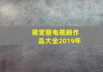 蒋雯丽电视剧作品大全2019年