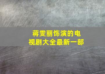 蒋雯丽饰演的电视剧大全最新一部