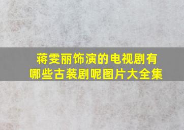 蒋雯丽饰演的电视剧有哪些古装剧呢图片大全集