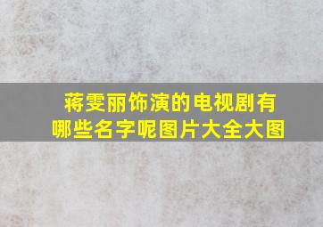 蒋雯丽饰演的电视剧有哪些名字呢图片大全大图