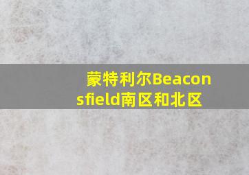 蒙特利尔Beaconsfield南区和北区