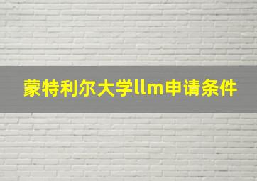 蒙特利尔大学llm申请条件