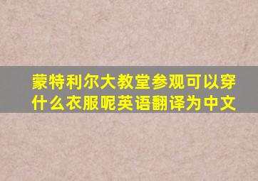 蒙特利尔大教堂参观可以穿什么衣服呢英语翻译为中文