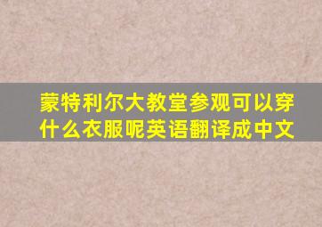 蒙特利尔大教堂参观可以穿什么衣服呢英语翻译成中文