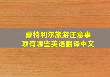 蒙特利尔旅游注意事项有哪些英语翻译中文