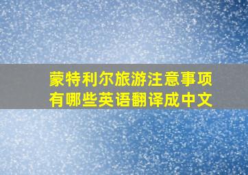 蒙特利尔旅游注意事项有哪些英语翻译成中文