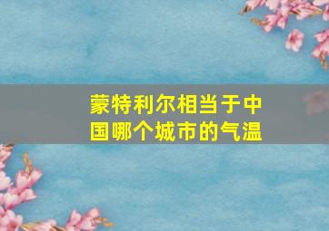 蒙特利尔相当于中国哪个城市的气温