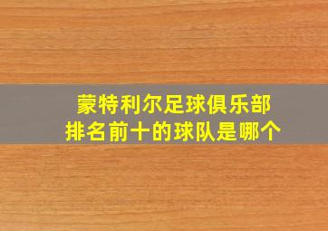 蒙特利尔足球俱乐部排名前十的球队是哪个