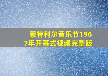 蒙特利尔音乐节1967年开幕式视频完整版