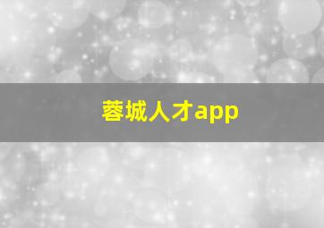 蓉城人才app