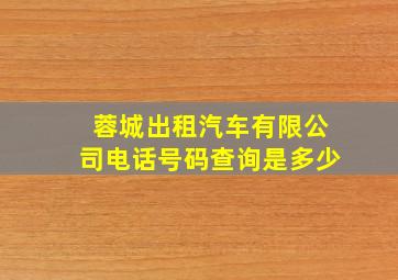 蓉城出租汽车有限公司电话号码查询是多少