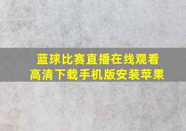 蓝球比赛直播在线观看高清下载手机版安装苹果