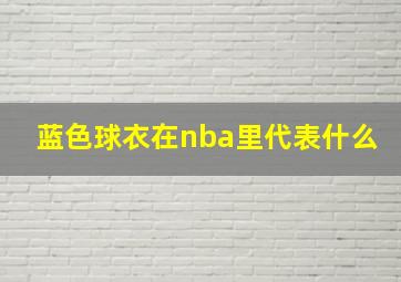 蓝色球衣在nba里代表什么