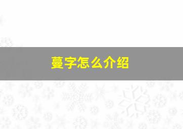 蔓字怎么介绍