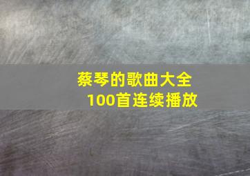 蔡琴的歌曲大全100首连续播放